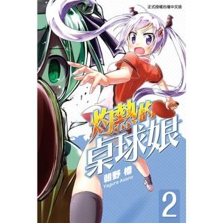 【momoBOOK】灼熱的桌球娘 2(電子漫畫)