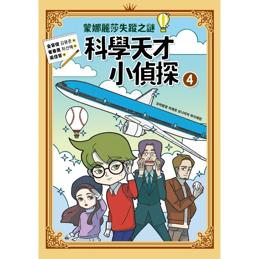 【momoBOOK】科學天才小偵探4：蒙娜麗莎失蹤之謎(電子書)