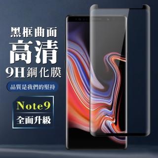 三星 Note 9 9H滿版玻璃鋼化膜黑框曲面手機保護貼玻璃貼(Note9保護貼Note9鋼化膜)