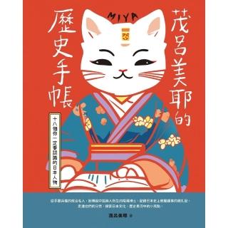 【momoBOOK】茂呂美耶的歷史手帳——十八個你一定要認識的日本人物 新版(電子書)