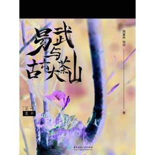 【momoBOOK】茶葉復興 ：易武與古六大茶山（簡體書）(電子書)