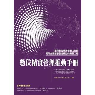 【momoBOOK】數位精實管理推動手冊(電子書)