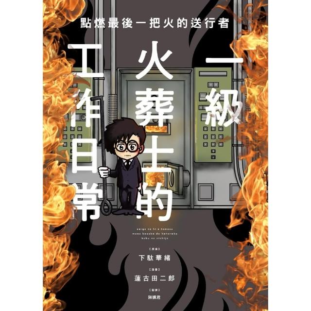 【momoBOOK】點燃最後一把火的送行者：一級火葬士的工作日常(電子書)