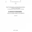 【MyBook】社會變遷與性別呈現：中國當代家庭倫理劇女性形象研究（簡體書）(電子書)