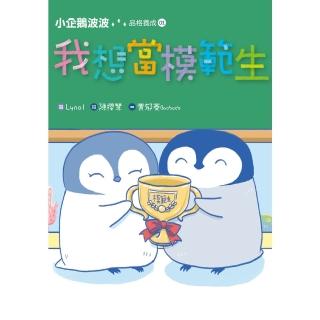 【momoBOOK】小企鵝波波品格養成 01 我想當模範生(電子書)