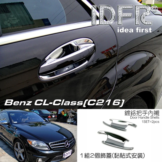 IDFRIDFR Benz 賓士 CL C216 2009~2014 鍍鉻銀 車門防刮門碗 內襯保護貼片(CL C216 鍍鉻 車身改裝)