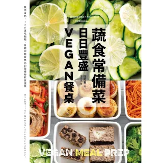 【momoBOOK】蔬食常備菜 日日豐盛Vegan餐桌：無肉蛋奶 118道吃飽飽、身體卻輕盈無比的(電子書)