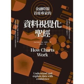 【momoBOOK】金融時報首席專家的資料視覺化聖經(電子書)