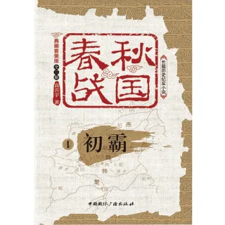 【MyBook】春秋戰國（典藏版）（簡體書）(電子書)