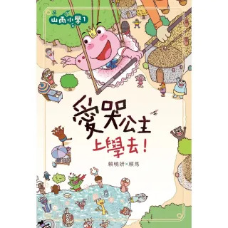 【MyBook】山雨小學1：愛哭公主上學去！(電子書)