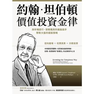 【momoBOOK】約翰．坦伯頓價值投資金律：與市場逆行、慧眼獨具的選股高手 擊敗大盤的選股策略(電子書)