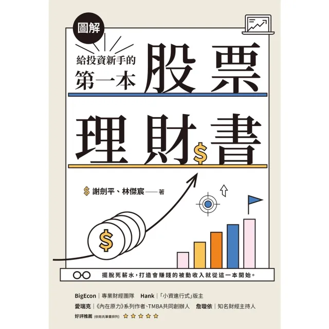 【momoBOOK】【圖解】給投資新手的第一本股票理財書(電子書)