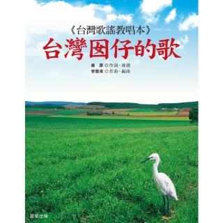【momoBOOK】臺灣囡仔的歌(電子書)