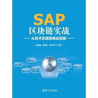 【momoBOOK】SAP區塊鏈實戰：從技術實踐到商業創新（簡體書）(電子書)