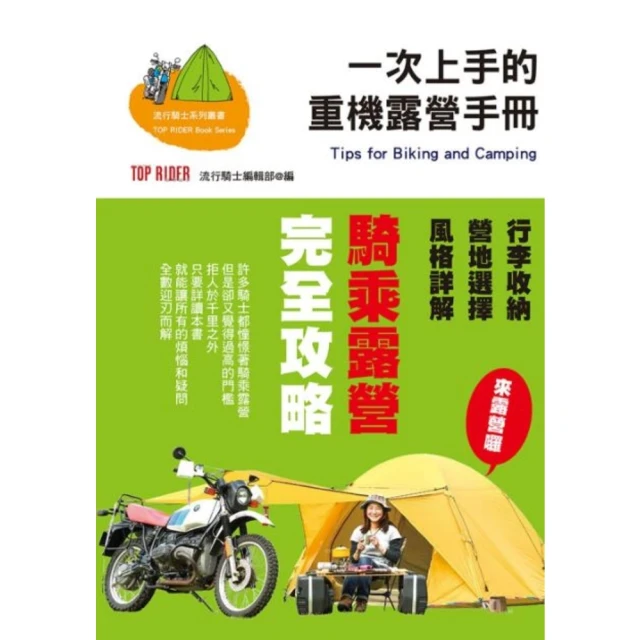 【MyBook】一次上手的重機露營手冊(電子書)