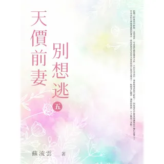 【MyBook】天價前妻別想逃 五(電子書)