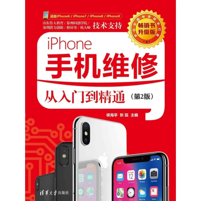 【momoBOOK】iPhone手機維修從入門到精通（簡體書）(電子書)