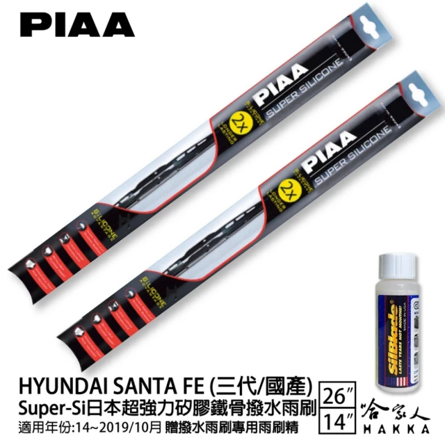 PIAAPIAA HYUNDAI SANTA FE 三代/國產 Super-Si日本超強力矽膠鐵骨撥水雨刷(26吋 14吋 14~19/10月 哈家人)
