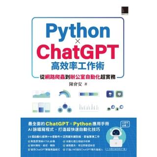 【momoBOOK】AI世代必備！Python×ChatGPT高效率工作術：從網路爬蟲到辦公室自動化超實務(電子書)