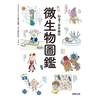 【MyBook】知道了更有趣的微生物圖鑑(電子書)