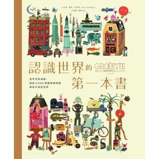 【momoBOOK】認識世界的第一本書：從天空到海底 超過4000組圖像與詞彙帶孩子探索世界(電子書)