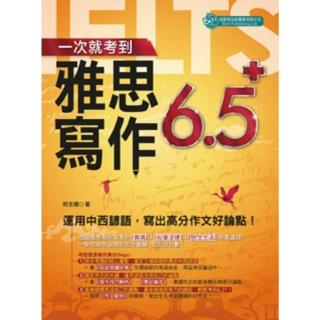 【momoBOOK】一次就考到雅思寫作6.5+：運用中西諺語 寫出高分作文好論點！(電子書)