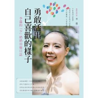 【momoBOOK】勇敢活出自己喜歡的樣子 ── 李溫的「少」奶奶治癒日誌(電子書)