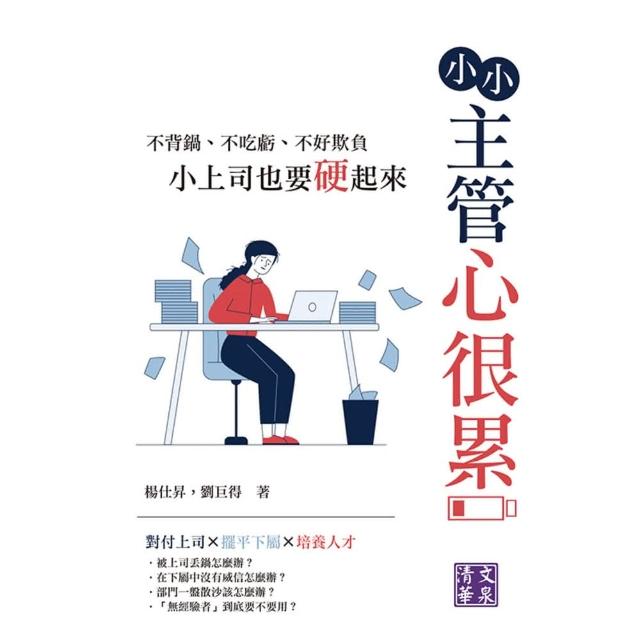 【momoBOOK】小小主管心很累：不背鍋、不吃虧、不好欺負 小上司也要硬起來(電子書)