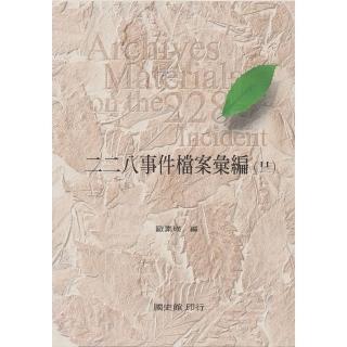 【momoBOOK】二二八事件檔案彙編（22）： 彰化縣政府檔案(電子書)