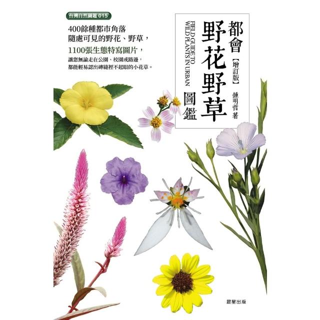 【momoBOOK】都會野花野草圖鑑【增訂版】(電子書)