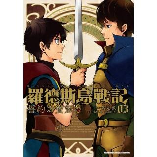 【momoBOOK】羅德斯島戰記 誓約之寶冠 3(電子漫畫)