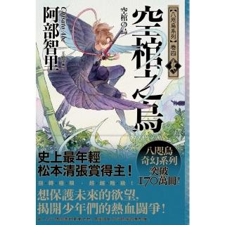 【momoBOOK】空棺之烏【史上最年輕松本清張賞得主】：八咫烏系列．卷四．「勁草院篇．始動」(電子書)