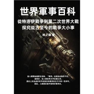 【momoBOOK】世界軍事百科：從特洛伊戰爭到第二次世界大戰 探究從古至今的戰爭大小事(電子書)