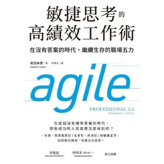 【momoBOOK】敏捷思考的高績效工作術：在沒有答案的時代 繼續生存的職場五力(電子書)