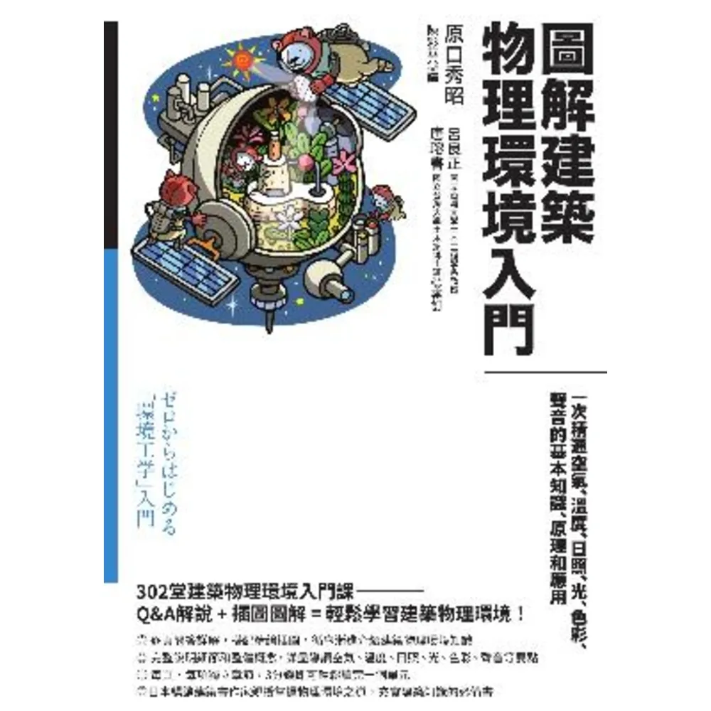 【momoBOOK】圖解建築物理環境入門：一次精通空氣、溫度、日照、光、色彩、聲音的基本知識、原理(電子書)