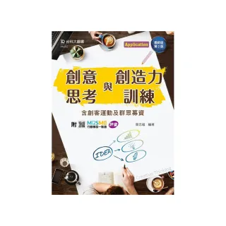 輕課程 創意思考與創造力訓練含創客運動及群眾募資-最新版（第二版