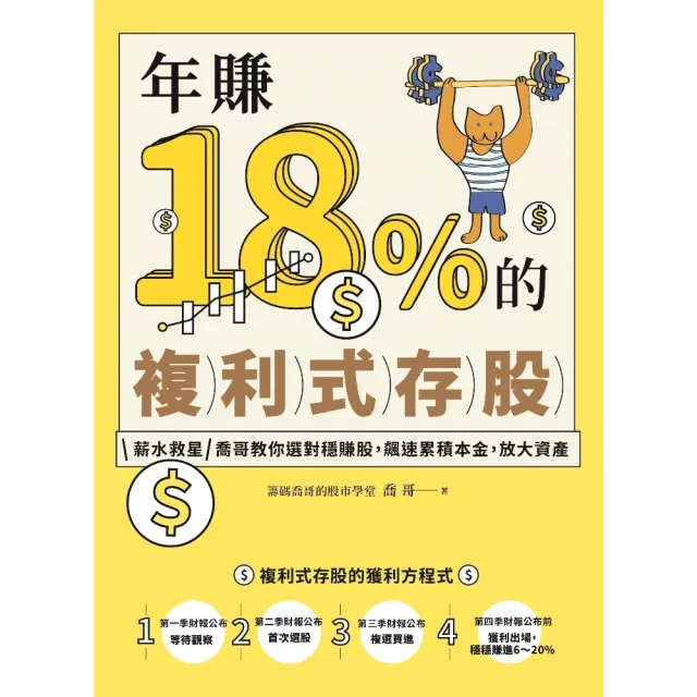 【momoBOOK】年賺18%的複利式存股：薪水救星喬哥教你選對穩賺股 飆速累積本金 放大資產(電子書)