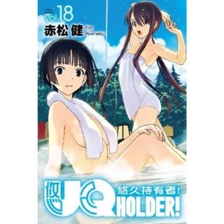 【momoBOOK】UQ HOLDER！悠久持有者！ 18(電子漫畫)