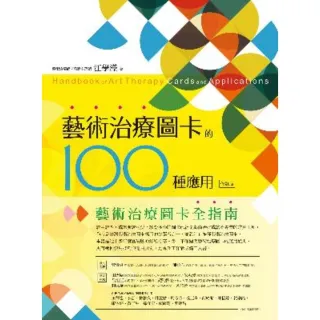 【MyBook】藝術治療圖卡的100種應用（修訂版）(電子書)