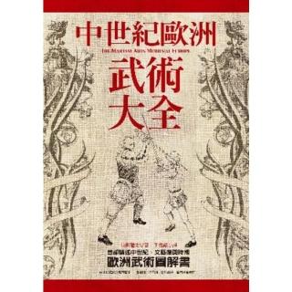 【momoBOOK】中世紀歐洲武術大全(電子書)