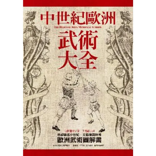 【momoBOOK】中世紀歐洲武術大全(電子書)