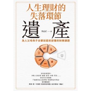 【momoBOOK】人生理財的失落環節──遺產：為人父母與子女都該超前部署的財務課題(電子書)