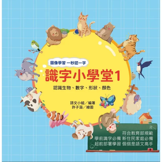 【momoBOOK】識字小學堂1：認識生物、數字、形狀、顏色 圖像學習 一秒認一字(電子書)