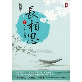 【momoBOOK】長相思【卷二】人依舊 終離別 二版(電子書)