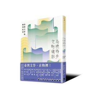 文物與建築的交響（國立臺灣文學館20週年館慶套書）：島嶼拾光．文物藏影＋百年建築．今昔物語