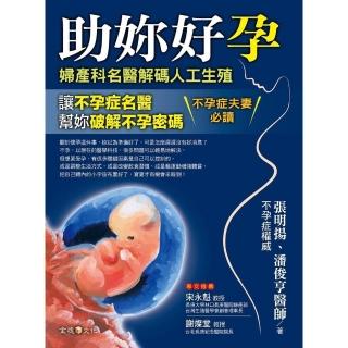 【momoBOOK】助妳好孕：婦產科名醫解碼人工生殖(電子書)