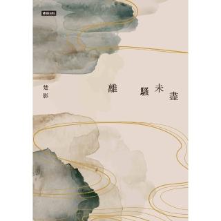 【momoBOOK】離騷未盡(電子書)