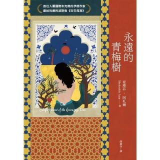 【momoBOOK】永遠的青梅樹（首位入圍國際布克獎的伊朗作家獻給故鄉的波斯版《百年孤寂》）(電子書)
