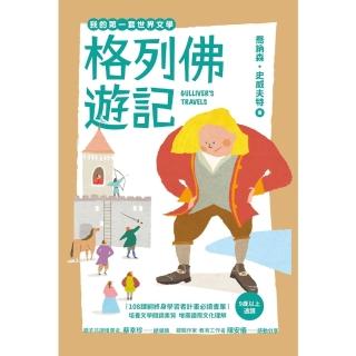 【momoBOOK】我的第一套世界文學20：格列佛遊記（全新彩頁增量版）(電子書)