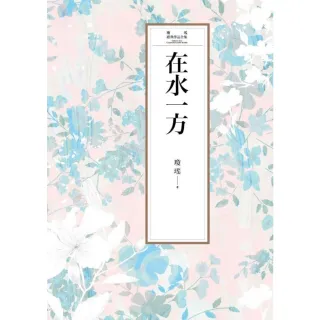 【MyBook】瓊瑤經典作品全集 9：在水一方(電子書)